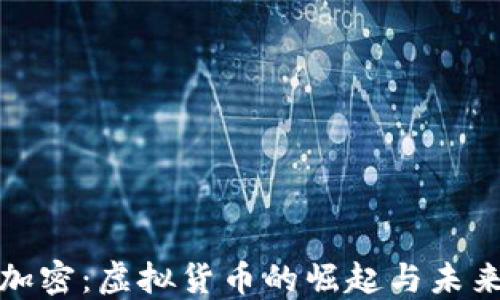 
利格加密：虚拟货币的崛起与未来趋势