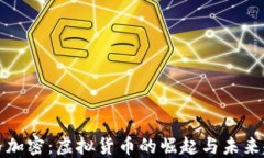 利格加密：虚拟货币的崛