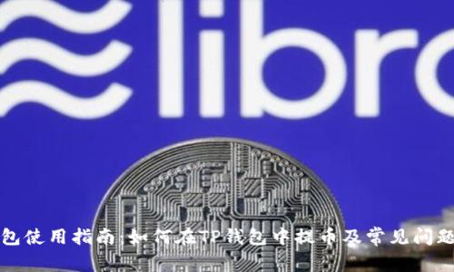 TP钱包使用指南：如何在TP钱包中提币及常见问题解答