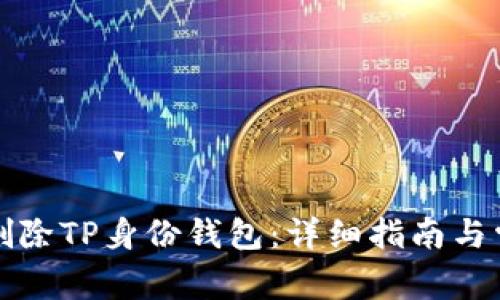 如何安全地删除TP身份钱包：详细指南与常见问题解答