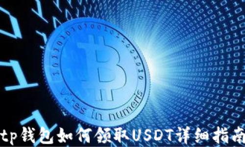 
tp钱包如何领取USDT详细指南