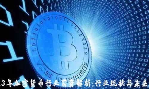 
2023年加密货币行业薪资解析：行业现状与未来展望