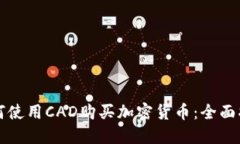 如何使用CAD购买加密货币