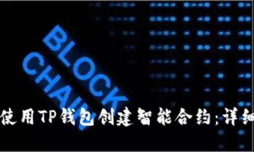 如何使用TP钱包创建智能合约：详细指南