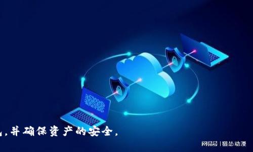 baioti世界十大虚拟货币钱包排名榜/baioti
虚拟货币钱包, 加密货币, 数字钱包, 虚拟货币存储/guanjianci

## 内容主体大纲

### 引言
1. 什么是虚拟货币钱包？
2. 虚拟货币钱包的重要性

### 第一部分：虚拟货币钱包的类型
1. 热钱包和冷钱包的区别
2. 硬件钱包、软件钱包和纸钱包的详解

### 第二部分：十大虚拟货币钱包排名
1. 钱包1：XXXX（名称）
   - 特点
   - 优势
   - 用户反馈
2. 钱包2：XXXX（名称）
   - 特点
   - 优势
   - 用户反馈
3. 钱包3：XXXX（名称）
   - 特点
   - 优势
   - 用户反馈
4. 钱包4：XXXX（名称）
   - 特点
   - 优势
   - 用户反馈
5. 钱包5：XXXX（名称）
   - 特点
   - 优势
   - 用户反馈
6. 钱包6：XXXX（名称）
   - 特点
   - 优势
   - 用户反馈
7. 钱包7：XXXX（名称）
   - 特点
   - 优势
   - 用户反馈
8. 钱包8：XXXX（名称）
   - 特点
   - 优势
   - 用户反馈
9. 钱包9：XXXX（名称）
   - 特点
   - 优势
   - 用户反馈
10. 钱包10：XXXX（名称）
    - 特点
    - 优势
    - 用户反馈

### 第三部分：如何选择合适的虚拟货币钱包
1. 资产的安全性
2. 使用方便性
3. 费用和手续费
4. 支持的币种和功能

### 第四部分：虚拟货币钱包的安全性与风险
1. 常见的安全隐患
2. 如何防范虚拟货币钱包的风险

### 结论
1. 虚拟货币钱包的未来展望
2. 对用户的建议

## 相关问题

### 问题一：虚拟货币钱包的工作原理是什么？
虚拟货币钱包的工作原理是什么？
虚拟货币钱包，就如同我们现实生活中的钱包，不同的是，虚拟货币钱包并不实际储存货币，而是存储与它们相关的信息，包括公钥和私钥。公钥相当于钱包的地址，供他人向你发送加密货币；而私钥则是你控制这些资产的证明，绝对不能泄露给他人。钱包通过生成一对密钥，将用户的资产和地址链接在一起。使用时, 用户通过私钥进行交易签名，验证交易的有效性。

在交易时，用户需要将私钥与待发送的交易信息结合，以创建交易签名。这一过程确保了只有私钥的拥有者才能进行资产转移。同时，公钥会用来验证交易的签名，以确保交易的有效性和安全性。

总的来说，虚拟货币钱包通过密钥对和密码学技术，确保用户能够安全地存储和转移资产。

### 问题二：各类虚拟货币钱包的优缺点对比
各类虚拟货币钱包的优缺点对比
虚拟货币钱包主要分为热钱包和冷钱包，每种钱包都有其独特的优缺点。

热钱包：热钱包是常在线的，方便用户进行快速交易。其优点包括易于访问、用户界面友好，可以快速接收和发送交易。但由于其常连接互联网，安全性较低，容易受到黑客攻击。

冷钱包：冷钱包则是离线存储数据，极其安全，但不便捷。它们通常以硬件形式存在，用户需通过团队或设备进行管理。优势在于极高的安全性，但缺点是操作复杂，且交易需要多一步骤的干预。

在选择钱包时，用户需根据自己的需求来判断，是否更倾向于安全还是方便。

### 问题三：如何确保虚拟货币钱包的安全性？
如何确保虚拟货币钱包的安全性？
保护虚拟货币钱包安全的措施有多方面，各种钱包的安全性并不能简单统一。

ul
  li使用强密码：选择强大的密码，包括字母、数字和符号，并定期更换。/li
  li启用双重认证：许多钱包支持双重认证，为账户再加一道保护。/li
  li备份私钥：对于硬件和软件钱包，务必定期制作备份，以防丢失。/li
  li小心网络连接：在使用热钱包时，避免在公共网络下进行交易，以防止数据被窃取。/li
/ul

此外，定期审核自己的钱包和账户活动，及时发现异常情况，也是保护虚拟货币钱包的有效手段。

### 问题四：如何选择最适合自己的虚拟货币钱包？
如何选择最适合自己的虚拟货币钱包？
选择合适的虚拟货币钱包，首先要了解自己的需求。以下几点可以帮助您做出决策：

ul
  li资金安全：对于资金量较大的用户，建议使用冷钱包，确保安全。/li
  li交易频率：若经常交易，热钱包更为方便，但需做好安全防范。/li
  li支持币种：确保所选钱包支持您所需的虚拟货币种类。/li
  li用户体验：使用体验也是重要因素，友好的用户界面能够降低操作难度。/li
/ul

总之，综合考虑安全性、便捷性和功能性，方可选择到合适的钱包。

### 问题五：数字货币存储的现状与未来趋势
数字货币存储的现状与未来趋势
当前，虚拟货币存储的方式变得多样化，主流钱包主要包括热钱包与冷钱包。在技术进步的推动下新钱包的设计逐步朝向安全性和用户体验的双重。未来的趋势包括：

ul
  li更多去中心化钱包：去中心化钱包将越来越普及，降低对第三方信任的依赖。/li
  li跨链功能：能够支持多个不同区块链的资产存储与转移的功能将成为一大趋势。/li
  li安全技术革新：新兴技术，如量子计算将对传统加密技术提出新的挑战和需求。/li
/ul

综上所述，虚拟货币钱包的设计与技术将不断演进，以满足用户的需求与应对新兴风险。

### 问题六：虚拟货币钱包的常见误区
虚拟货币钱包的常见误区
在使用虚拟货币钱包时，用户常常存在的一些误区会在一定程度上影响他们对钱包的了解与使用：

ul
  li误以为钱包存储币：很多人认为虚拟货币钱包存储了实际的币，其实钱包只是存储了对应的公私钥。/li
  li认为只需保管钱包地址：有些用户只关注钱包地址，忽略了私钥的重要性，一旦丢失便失去对资产的控制。/li
  li认为所有钱包都是一样安全：不同钱包的安全性各异，用户需做好详细了解再选择。/li
/ul

澄清这些误区将有助于用户更安全、更有效地使用虚拟货币钱包。

## 结语
在本文中，我们探讨了虚拟货币钱包的类型、排名、选择标准及安全防范措施。随着时代的发展，虛拟货币钱包将继续演进，用户应保持警觉，选择适合自己的钱包，并确保资产的安全。