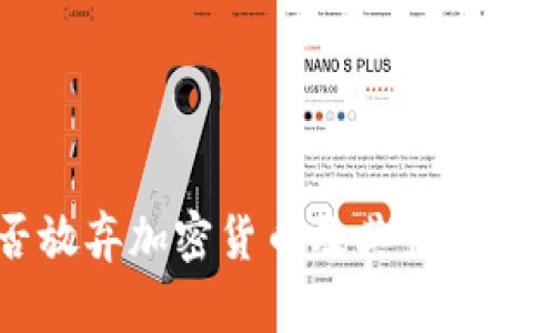 新加坡是否放弃加密货币及其未来发展趋势分析