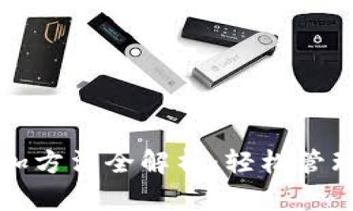 TP钱包代币添加方法全解析：轻松管理你的数字资产