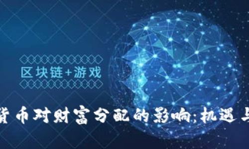 加密货币对财富分配的影响：机遇与挑战