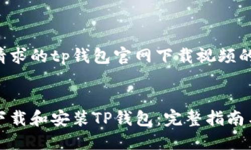 以下是您请求的tp钱包官网下载视频的内容结构：

:
如何快速下载和安装TP钱包：完整指南与视频教程
