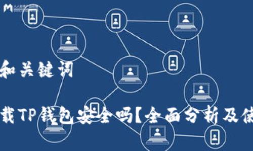 思考的和关键词

普通下载TP钱包安全吗？全面分析及使用指南