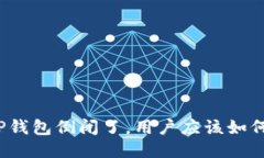 如果TP钱包倒闭了，用户应