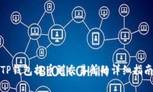 TP钱包提币到交易所的详细指南