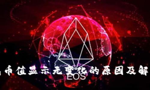 TP钱包币值显示无变化的原因及解决方案