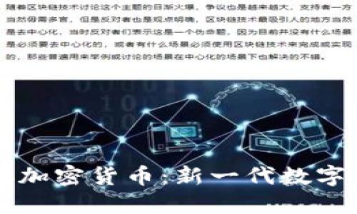 深入探讨EC加密货币：新一代数字资产的崛起