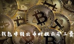 如何解决TP钱包中转出币时