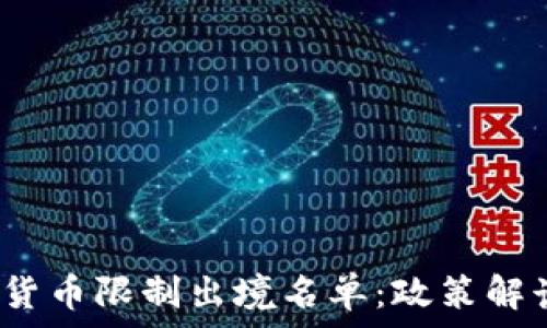   
2023年加密货币限制出境名单：政策解读与影响分析