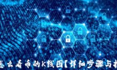 TP钱包怎么看币的K线图？