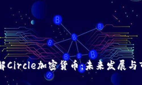 深入了解Circle加密货币：未来发展与市场潜力