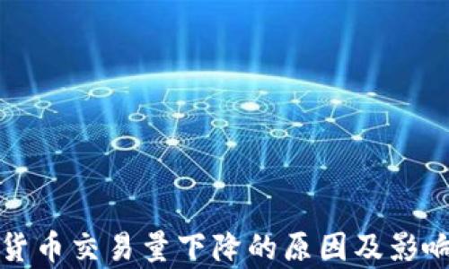 
加密货币交易量下降的原因及影响分析