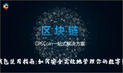 TP钱包使用指南：如何安全