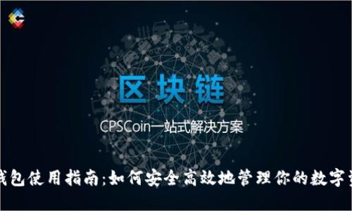 TP钱包使用指南：如何安全高效地管理你的数字资产