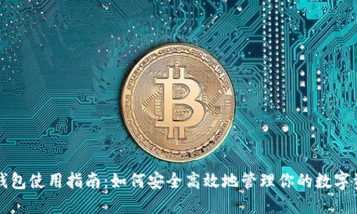TP钱包使用指南：如何安全高效地管理你的数字资产