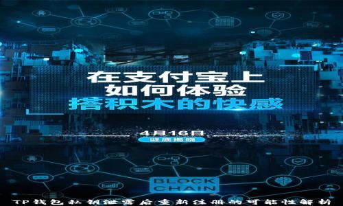 
TP钱包私钥泄露后重新注册的可能性解析