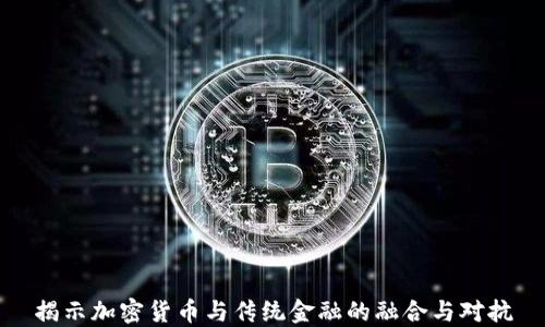 
揭示加密货币与传统金融的融合与对抗