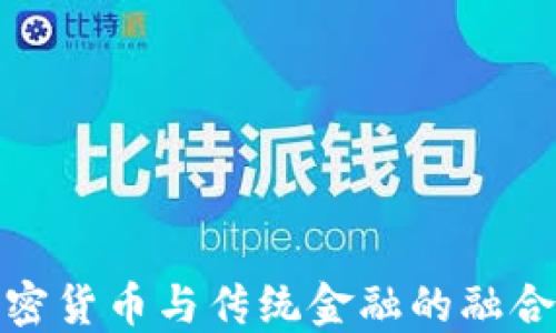 
揭示加密货币与传统金融的融合与对抗