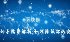 TP钱包的手续费解析：如何