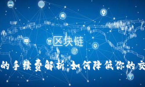 TP钱包的手续费解析：如何降低你的交易成本