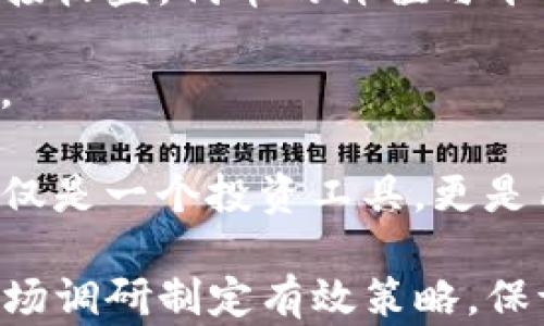 
tp钱包发行币：全面解析与投资指南

关键词：
TP钱包, 数字货币, 发行币, 区块链技术/guanjianci

内容主体大纲：

1. 引言
   - TP钱包的背景
   - 数字货币的兴起

2. TP钱包的基本概念
   - 什么是TP钱包？
   - TP钱包的主要功能
   - TP钱包的安全性分析

3. 发行币的定义与意义
   - 发行币的基本概念
   - 发行币与数字货币的关系
   - 发行币对投资者的吸引力

4. 如何通过TP钱包发行币？
   - 发行币的流程
   - 需要注意的事项
   - 核心技术支持

5. TP钱包的代币经济模型
   - 代币的类型及特点
   - TP钱包自有代币的价值
   - 经济模型对市场的影响

6. TP钱包的市场定位与前景
   - TP钱包在竞争中的优势
   - 未来市场的发展趋势
   - 投资者的机会与风险分析

7. 结论
   - TP钱包与发行币的前景展望
   - 对投资者的建议

---

## 引言

随着数字经济的迅速崛起，传统金融模式正在经历着一场深刻的变革。TP钱包作为一种新兴的数字货币存储和交易工具，吸引了越来越多的用户关注。而在TP钱包的应用中，发行币的功能尤为重要，它为用户提供了更多的投资机会和使用便利。

## TP钱包的基本概念

### 什么是TP钱包？

TP钱包是一种多功能的数字资产管理工具，它不仅可以存储多种类型的数字货币，还提供方便的交易服务。用户可以通过TP钱包进行转账、交易、资产管理等操作。TP钱包的设计初衷是为了提升用户的数字资产管理效率，并且保证资产安全。

### TP钱包的主要功能

TP钱包的主要功能包括：数字资产存储与管理、快速交易、跨链资产交换、DeFi服务、NFT支持等。这些功能使得用户可以在一个平台上完成多种操作，极大地提升了用户体验。

### TP钱包的安全性分析

安全性是任何数字钱包的重中之重。TP钱包采用了多重加密技术和离线签名机制，以确保用户的资产安全。此外，TP钱包还提供了常见的安全措施，如二次验证、多重签名等，保障用户在使用过程中的安全。

## 发行币的定义与意义

### 发行币的基本概念

发行币指的是由项目方根据需求而推出的新数字货币。这些币种通常在特定的平台上进行交易，各自拥有独特的功能和用途。发行币不仅可以作为投资工具，也可以为项目提供融资支持。

### 发行币与数字货币的关系

数字货币是一个广义的概念，涵盖了所有以数字形式存在的货币。而发行币则是其中的一部分，它是基于具体项目需求而定制的数字货币。发行币和数字货币之间的关系可以通过投资价值、应用场景、技术基础等多个维度来分析。

### 发行币对投资者的吸引力

发行币通常在项目启动时提供一定的投资机会，这吸引了大量投资者参与。投资者看重的是币种在市场中的潜在收益以及流通价值。此外，发行币往往伴随着项目的宣传，能够迅速吸引大量关注，提升其市场价值。

## 如何通过TP钱包发行币？

### 发行币的流程

在TP钱包上发行币的基本流程包括：项目立项、智能合约编写、币种发行、市场推广、交易所上市等。在每个环节中，项目方需要进行充分的调研和准备，以确保发行币的成功。

### 需要注意的事项

发行币并不是一件简单的事情，项目方需要关注多方面的因素，包括法律合规、技术实现、市场推广等。此外，透明度与用户信任也是决定成功的重要因素。

### 核心技术支持

TP钱包支持多种区块链技术，用户可以选择适合自己项目的技术基础。项目方在发行币时需要考虑区块链的性能、扩展性、安全性等因素，以确保项目能够顺利运行。

## TP钱包的代币经济模型

### 代币的类型及特点

TP钱包中发行的代币可以分为多种类型，包括功能性代币、证券型代币、交易型代币等。不同类型的代币具有不同的特性和用途，用户可根据实际需求进行选择。

### TP钱包自有代币的价值

TP钱包自有代币不仅用于交易，还可以参与平台的治理、激励用户参与生态建设等。这种多功能性使得自有代币的价值不容小觑。

### 经济模型对市场的影响

代币经济模型直接影响着市场的供需关系。合理的经济模型可以为项目提供稳定的资金支持，并促进生态的良性发展。

## TP钱包的市场定位与前景

### TP钱包在竞争中的优势

TP钱包在众多数字钱包中具有独特的优势，包括技术支持、用户体验、安全性等。通过不断产品，TP钱包能够赢得更多的市场份额。

### 未来市场的发展趋势

随着区块链技术的不断发展，数字货币的市场也将日益壮大。TP钱包需顺应市场趋势，及时调整产品策略，以适应不断变化的市场需求。

### 投资者的机会与风险分析

投资数字货币无疑是一个机遇与挑战并存的过程。投资者在选择TP钱包及其发行币时，需要全面评估市场现状及未来发展，制定合理的投资策略，以最大化收益并降低潜在风险。

## 结论

TP钱包与其发行币的结合，将在数字经济大潮中掀起新的浪潮。投资者应抓住这一机遇，同时警惕可能出现的风险。通过深入学习和合理投资，投资者将能在数字货币市场中获得可观的收益。

---

## 相关问题分析

### 问题1：TP钱包如何保障用户资产的安全性？

TP钱包如何保障用户资产的安全性？
TP钱包在保障用户资产安全方面采取了多重措施。首先，应用了先进的加密技术，确保用户的私钥和资产信息不被泄露。此外，TP钱包还支持冷钱包和热钱包的结合使用，减少黑客攻击的风险。冷钱包存储用户资金于离线环境中，而热钱包用于日常交易。这种技术上的分离有效地减少了资金被盗的风险。

其次，TP钱包采用多重身份验证机制，用户在交易或转账时需要通过二次验证，如短信验证码或生物识别技术。这一举措能有效避免由于密码泄露而引起的资产损失。

最后，TP钱包还会定期进行安全审计，及时发现并修复潜在的漏洞，以确保用户的资产安全。总之，TP钱包通过多层级的安全机制，为用户提供了一个安全可靠的数字资产环境。

### 问题2：如何选择合适的发行币投资？

如何选择合适的发行币投资？
选择合适的发行币进行投资是一个复杂的过程。首先，投资者需要关注项目的团队背景。团队成员的专业知识和历来的成功案例，是判断项目未来发展的重要指标。了解开发团队的信誉和经验，可以为投资决策提供基础保障。

其次，研究项目的白皮书也是不可或缺的一步。白皮书通常包含项目的目标、技术实现方式、代币经济模式等关键信息。投资者要认真分析这些资料，评估项目的可行性与市场潜力。

然后，观察市场对该发行币的接受程度也是至关重要的。通过查阅该币种的交易量、价格波动及社区互动情况，投资者可以判断出该币种的市场热度及投资价值。还可以参考用户评价或专业分析，以获取更全面的信息。

最后，保持风险意识。投资数字货币充满不确定性，投资者应设定止损，并根据市场变化灵活调整投资策略，确保能够有效管控风险。

### 问题3：TP钱包在区块链技术上有哪些优势？

TP钱包在区块链技术上有哪些优势？
TP钱包拥有多项区块链技术优势，使其能够在激烈的市场竞争中脱颖而出。首要优势是其支持多种区块链和协议，用户可以在同一平台上进行跨链资产交易和管理，提升了资产的流动性和灵活性。

其次，TP钱包还了用户体验。通过简洁的界面设计和便捷的操作流程，用户能够轻松进行数字资产的管理和交易，降低了新手用户的学习成本。此外，TP钱包还支持智能合约的应用，使得一些复杂的交易场景变得更加简单和高效。

另外，TP钱包在安全性方面与众不同。通过集成多种加密算法和安全协议，TP钱包为用户提供全面的安全防护，并且定期更新技术来抵御新型网络攻击，保障用户的资产安全。

最后，TP钱包致力于与不断发展中的区块链技术保持同步，持续进行技术创新。不论是新兴的Layer2技术，还是侧链解决方案，TP钱包都在积极探索和应用，以保持其在市场中的竞争力。

### 问题4：TP钱包如何实现代币的流通与交易？

TP钱包如何实现代币的流通与交易？
TP钱包通过多种机制实现代币的流通与交易。首先，TP钱包内置了一个高效的交易引擎，用户可以方便地在钱包内进行代币之间的交易。其交易过程包括下单、撮合、结算等步骤，通常只需几分钟即可完成，让用户体验到快速流畅的交易体验。

其次，TP钱包支持多种主流区块链的代币，使得用户可以灵活选择其手续费和交易速度。此外，TP钱包还能自动计算交易的最佳路径，以降低手续费并提高交易完成的速度。

TP钱包还通过接口与各大交易所对接，用户可以方便地将其持有的代币转至交易所进行深度交易，甚至进行杠杆交易等复杂操作。这种多元化的交易模式，极大提升了用户的操作灵活性。

最后，TP钱包根据市场需求不断更新和完善其代币交易功能，满足用户的多样化需求。为了扩大代币的市场流通，TP钱包还会通过推出不同的活动吸引用户参与交易，提高代币的交易活跃度。

### 问题5：TP钱包的未来发展趋势是什么？

TP钱包的未来发展趋势是什么？
TP钱包的未来发展趋势首先体现在产品的多样化上。随着区块链技术的发展、用户需求的变化，TP钱包将继续丰富其功能，通过发布新产品，提供更多的服务，例如DeFi、NFT、游戏等，使用户体验进一步提升。

其次，TP钱包计划加大与第三方平台的合作，实现跨链资产的流通与交流。通过与不同区块链合作，用户可以在TP钱包中无缝管理和转换其资产，提高资产的使用效率。

另外，TP钱包越来越重视安全技术的投资与创新，计划将更多新兴技术应用于安全防护，以抵御未来可能出现的各种网络风险。提升用户对TP钱包的信任度，将有助于增加用户粘性和市场占有率。

最后，随着数字货币市场的规范化进程不断加快，TP钱包将会积极响应监管政策，确保合规运营，为用户提供一个合法、安全的使用环境。从而为自己的可持续发展奠定基础。

### 问题6：如何理解TP钱包的代币经济模型？

如何理解TP钱包的代币经济模型？
TP钱包的代币经济模型可以从多个维度进行理解。首先，通过发行自有代币，TP钱包不仅为自身融资，而且使得用户在平台活动中可获得直接收益。代币的价值与平台的成长息息相关，促进用户的长期投资。

其次，项目方设计了多种激励机制，例如完成指定任务将获得代币奖励，这样可以吸引用户参与平台生态的建设，提升用户的活跃度和黏性。

代币的流通与使用场景也是经济模型的一部分。TP钱包的代币可以用于支付交易手续费、参与治理投票、获取高级功能等多种用途，使其不仅是一个投资工具，更是用户平台参与的通证。

最后，TP钱包通过市场反馈持续微调经济模型，以确保代币的长期需求。代币的流通量和需求会直接影响其市场价值，TP钱包通过精准的市场调研制定有效策略，保证其经济模型能够可持续发展。
