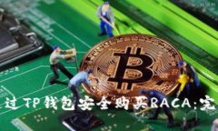 如何通过TP钱包安全购买