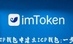 如何在TP钱包中建立ICP钱包