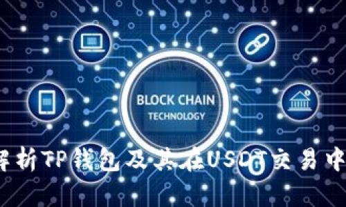  深度解析TP钱包及其在USDT交易中的优势