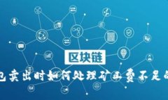 TP钱包卖出时如何处理矿工