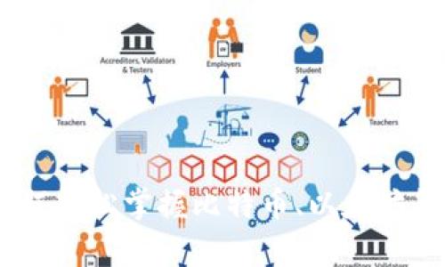 加密货币汇率计算：如何轻松掌握比特币、以太坊等数字货币的实时兑换