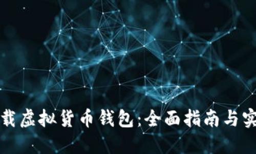如何下载虚拟货币钱包：全面指南与实用技巧
