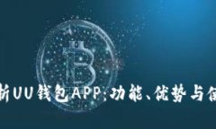 全面解析UU钱包APP：功能、