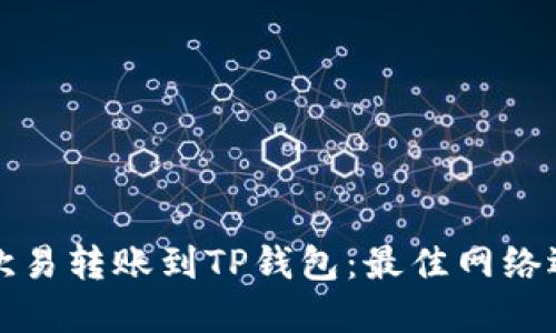 如何将欧易转账到TP钱包：最佳网络选择指南