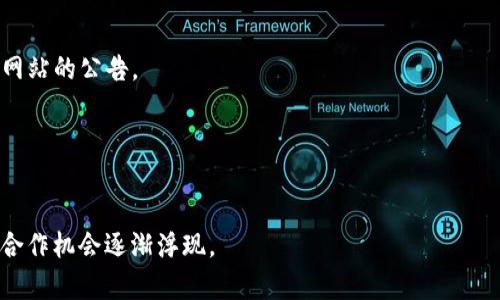   TP钱包与火币的关系：全面剖析 / 

 guanjianci TP钱包, 火币, 数字货币, 区块链 /guanjianci 

## 内容主体大纲

1. **引言**
   - 数字货币的发展及其钱包的重要性
   - TP钱包简介
   - 火币简介

2. **TP钱包概述**
   - TP钱包的功能与特点
   - TP钱包的安全性分析
   - TP钱包的用户体验评价

3. **火币交易所概述**
   - 火币的成立与发展历程
   - 火币的市场定位和竞争力
   - 火币的交易产品和服务

4. **TP钱包与火币的关系**
   - TP钱包如何支持火币的交易
   - 用户如何利用TP钱包与火币交互
   - TP钱包在火币上的应用案例

5. **TP钱包与火币合作的优势**
   - 对用户的便利性和安全性
   - 对火币生态系统的影响
   - 未来合作的展望

6. **用户疑问解答**
   - 如何选择合适的钱包？
   - 使用TP钱包需要注意哪些安全问题？
   - 火币的使用流程与TP钱包结合的优势是？
   - TP钱包是否支持所有火币交易？
   - TP钱包的费用结构和火币是否有优惠？
   - 未来TP钱包与火币的合作前景如何？

---

## 正文内容

### 引言

随着数字货币的迅猛发展，各类数字资产的管理和交换变得愈加重要。数字钱包作为用户存储、管理以及交易数字资产的工具，逐渐成为不可或缺的组成部分。TP钱包作为一种新兴数字钱包，其具备了便捷性与安全性等优点，吸引了大量用户的关注。同时，火币交易所作为全球领先数字货币交易平台，其市场地位和影响力毋庸置疑。本文将深入探讨TP钱包与火币之间的关系，帮助用户更好地理解这两者的结合所带来的种种便利。

### TP钱包概述

#### TP钱包的功能与特点

TP钱包是一款支持多种数字货币的移动钱包，它具备了便捷的转账、收款功能，并支持多种数字资产的存储和管理。用户通过TP钱包不仅可以直接进行交易，还能参与数字货币的投资和管理，体验到完整的数字资产生态。此外，TP钱包还支持冷钱包和热钱包模式，从而为用户提供了多层次的安全保障。

#### TP钱包的安全性分析

安全性是用户选择数字钱包时考虑的重要因素之一。TP钱包采用了先进的加密技术来确保用户信息和资产的安全。此外，TP钱包支持多重身份验证和私钥加密，进一步提升了钱包的安全性。在过去的使用案例中，TP钱包展现出极高的安全性和低风险，获得了用户的良好评价。

#### TP钱包的用户体验评价

在用户体验方面，TP钱包以简洁直观的界面和便捷易用的操作著称。用户可以轻松上手，并快速完成交易。同时，TP钱包还提供实时交易记录查询及资产分析功能，让用户对自己的数字资产状况一目了然。用户对TP钱包的整体体验评价较高，尤其是在操作方便性和数据透明性方面。

### 火币交易所概述

#### 火币的成立与发展历程

火币成立于2013年，是全球领先的数字货币交易平台之一。最初，火币以比特币交易起家，随后逐渐扩展到多种数字资产交易，成为行业内的重要玩家。经过多年的发展，火币已经在全球范围内设立了多个交易所，为用户提供了多样的交易服务。

#### 火币的市场定位和竞争力

在数字货币交易平台中，火币以其强大的技术团队和丰富的市场经验，占据了重要的市场地位。火币不仅支持多种主流数字货币交易，还致力于提供安全、高效的交易环境。同时，火币积极拓展全球市场，不断提升其在国际市场的竞争力。

#### 火币的交易产品和服务

火币提供的产品与服务丰富多样，包括现货交易、合约交易、数字资产管理等。此外，火币还开展了许多与华尔街合作的金融产品，力图为用户带来更多的投资机会。火币的多样化产品设计使其在竞争中更具优势，为用户提供了更多选择。

### TP钱包与火币的关系

#### TP钱包如何支持火币的交易

TP钱包作为一种数字资产管理工具，可以直接与火币平台进行对接，为用户提供顺畅的交易体验。用户可以通过TP钱包快速访问火币交易所进行买卖操作。此外，TP钱包的安全保护机制帮助用户在火币交易过程中的资金安全问题上提供了一层保障。

#### 用户如何利用TP钱包与火币交互

用户在使用TP钱包进行火币交易时，首先需要将自己的数字资产存入TP钱包，随后再通过钱包与火币进行连接。通过这样的方式，TP钱包不仅可以简化用户的交易过程，也增强了用户对资金的控制力。

#### TP钱包在火币上的应用案例

在实际应用中，许多用户选择将TP钱包与火币结合用作日常交易。通过TP钱包，用户能够更及时地了解市场动态，同时可以在火币交易所进行快速、灵活的交易操作。这样的案例在TP钱包的活跃用户中屡见不鲜，也使得TP钱包和火币之间的关系愈加紧密。

### TP钱包与火币合作的优势

#### 对用户的便利性和安全性

TP钱包与火币的合作使得数字货币交易变得更加方便。用户无需频繁切换应用程序，即可在TP钱包内完成交易。同时，TP钱包的安全管控机制也为用户的资金安全提供了更高的保障。

#### 对火币生态系统的影响

TP钱包的加入丰富了火币的生态系统，通过增强用户的交易体验，进而提升火币的市场竞争力。此外，TP钱包能为火币吸引更多用户，使得火币的市场份额得到提升。

#### 未来合作的展望

展望未来，TP钱包与火币的合作前景广阔。随着数字货币市场的不断扩大，TP钱包将继续改进其功能和服务，为用户提供更好的体验。而火币也将不断创新，以适应快速变化的市场环境。两者的合作必将产生更多的积极效应，推动整个行业向前发展。

### 用户疑问解答

#### 如何选择合适的钱包？

1. 如何选择合适的钱包？
选择合适的钱包时，用户应考虑多个因素，包括钱包的安全性、支持的货币种类、用户界面的友好程度以及交易费用等。如果是重视安全的用户，可以选择支持冷存储的钱包；而偏好便捷快速交易的用户，则可考虑热钱包。对资产管理有较高需求的用户，可以选择提供多种功能的综合性钱包。

#### 使用TP钱包需要注意哪些安全问题？

2. 使用TP钱包需要注意哪些安全问题？
TP钱包用户需定期更新密码，设置复杂且不易被猜测的密码。在使用过程中，避免在公众Wi-Fi环境下进行大额交易，最好使用私有网络。同时，不要轻易点击不明链接，保持警惕，以防止网络钓鱼。用户应对私钥进行妥善保管，确保不被他人获得。

#### 火币的使用流程与TP钱包结合的优势是？

3. 火币的使用流程与TP钱包结合的优势是？
使用火币的流程包括注册、实名认证、充值、交易和提现。而结合TP钱包后，用户可以将数字资产更便捷地存入火币进行交易，缩短交易时间。同时，TP钱包还提供了实时数据分析，帮助用户做出明智的投资决策。这样的结合为用户体验提供了极大的。

#### TP钱包是否支持所有火币交易？

4. TP钱包是否支持所有火币交易？
TP钱包支持对接多种火币交易品种，用户可以通过TP钱包中转移资产到火币进行交易。不过，具体的支持范围视TP钱包与火币的合作协议而定，用户在进行交易前需再次确认其支持的具体内容。

#### TP钱包的费用结构和火币是否有优惠？

5. TP钱包的费用结构和火币是否有优惠？
TP钱包的费用相对较低，一般仅在提现时收取少量手续费。而在火币交易的过程当中，会有一定的交易费。如果用户通过TP钱包进行交易，可能会享受到某些交易优惠，具体优惠政策须参考火币网站的公告。

#### 未来TP钱包与火币的合作前景如何？

6. 未来TP钱包与火币的合作前景如何？
未来，TP钱包与火币的合作前景非常广阔。随着数字货币的使用越来越普遍，两者的合作将推动更多用户的加入，促进整个生态系统的健康发展。两者都在不断升级其服务，相信会有更多创新的合作机会逐渐浮现。