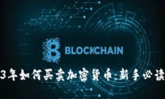 2023年如何买卖加密货币：