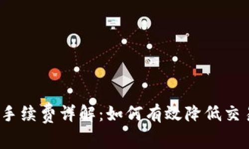 TP钱包手续费详解：如何有效降低交易费用？