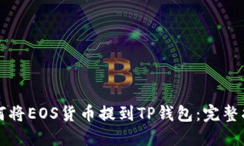 如何将EOS货币提到TP钱包：完整指南