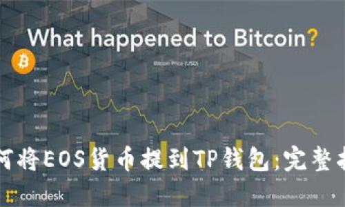 如何将EOS货币提到TP钱包：完整指南