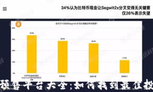 
TP钱包预售平台大全：如何找到最佳投资机会