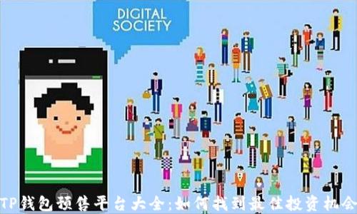 
TP钱包预售平台大全：如何找到最佳投资机会