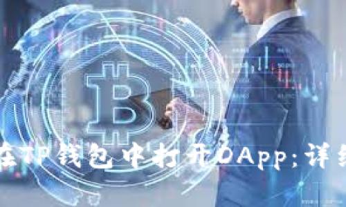 如何在TP钱包中打开DApp：详细指南