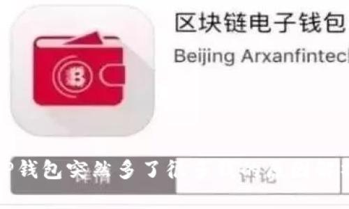 TP钱包突然多了很多钱的原因解析