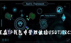 如何在TP钱包中管理波场